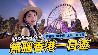 【香港旅遊】香港自由行 Big Bus Tour 玩遍赤柱、中環、太平山頂看夜景 [upl. by Savill]