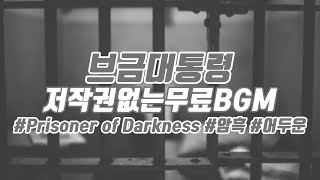 브금대통령 암흑어두운Dark Prisoner of Darkness 무료음악브금Royalty Free Music [upl. by Hindu]