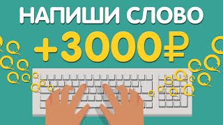 СУМАСШЕДШИЙ ЗАРАБОТОК В ИНТЕРНЕТЕ БЕЗ ВЛОЖЕНИЙ [upl. by Uela]