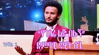 Seifu on EBS quotየገበሬ ልጅ በሉኝquot ድምፃዊ ዳዊት ፅጌ የባላገሩ አይዶል አሸናፊ የነበረው  Dawit Tsege Part 1 [upl. by Relda]