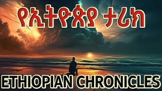 የኢትዮጵያ ታሪክ ክፍል አንድ Ye Ethiopia Tarik part one Ethiopian History [upl. by Kcirdahs245]