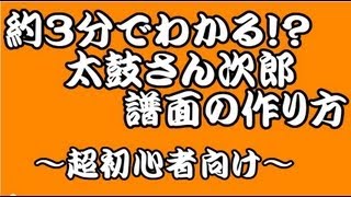 【約3分でわかる！？】 太鼓さん次郎 譜面の作り方 ～超初心者向け～ [upl. by Rika967]