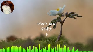 ጥላሁን ገሠሠ፡ ናፍቆቷ Tilahun Gessesse፡ Nafqotua [upl. by Eiramyllek]