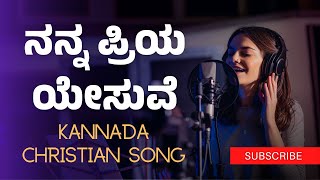 ನನ್ನ ಪ್ರಿಯ ಯೇಸುವೆ  Nanna Priya yesuve  Kannada Praise Song [upl. by Anatak]