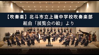 【吹奏楽】北斗市立上磯中学校吹奏楽部～組曲「展覧会の絵」より [upl. by Maggy496]