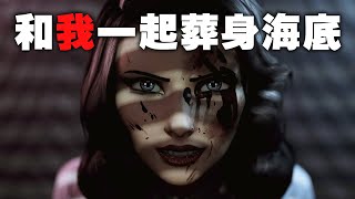 生化奇兵無限之城 海葬DLC完全解析  畫龍點睛還是用力過猛 Bioshock Infinite Burial at Sea 4K [upl. by Oitaroh]