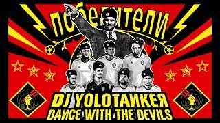 DJ YOLOTANKER  Dance With The Devils Een Supporterslied Voor Het Volk [upl. by Quintus]