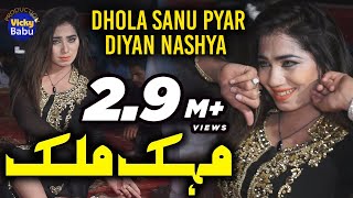 Mehak malik  Dhola Sanu Pyar Diyan Nashya  Shemail PRIVATE MUJRA [upl. by Adelbert773]