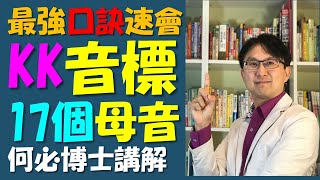 KK音標 17個母音口訣 最快速成記起英語kk音標母音的口訣 記住母音口訣永遠不會忘 讓你輕輕鬆鬆學會KK音標的標準英語發音 自然發音還是KK音標好呢 打好英語基礎的最佳方法 [upl. by Neelrac]