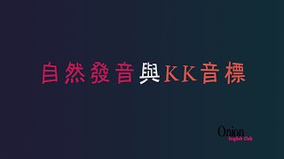 介紹自然發音與KK音標 [upl. by Olinad]