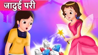 जादुई परी  The Magical Fairy  Fairy tales In Hindi  Parikathaen [upl. by Pebrook]