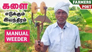 ரூ 1000 க்கு களையெடுக்கும் கருவிcheapest Manual weeder FARMERS POST [upl. by Quentin]