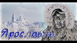 О нашей поездке в Ярославль [upl. by Rezzani61]