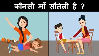 who is the step mother   Hindi Paheliyan  Hindi Riddles  Paheli  Mind Your Logic Paheli [upl. by Neelav]