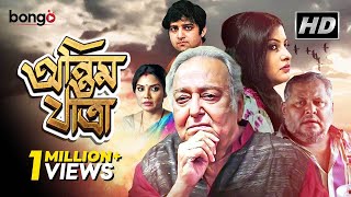 Antim Jatra  অন্তিম যাত্রা  New Bengali Movie  Soumitra Kharaj Mukherjee Dolon Roy [upl. by Aitnohs]