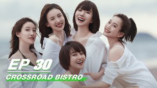 【FULL】Crossroad Bistro EP30  北辙南辕  Wang Luodan 王珞丹 Lyric Lan 蓝盈盈 Gina Jin 今晨 Chuo Ni 啜妮  iQiyi [upl. by Imer]