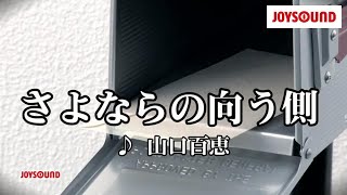 【カラオケ練習】「さよならの向う側」 山口百恵【期間限定】 [upl. by Michaela]