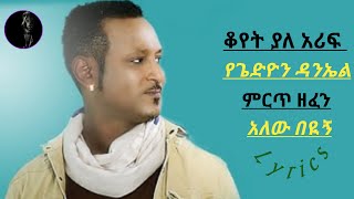 ጌድዮን ዳንኤል  አለው በዪኝ  Gedion Daniel  Alew Beyign  Ethiopian music lyrics video Official lyrics [upl. by Philana788]