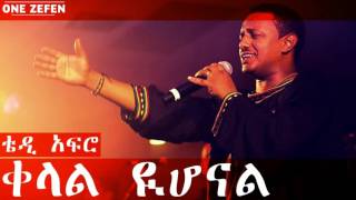 Teddy Afro  Kelal Yihonal ቀላል ዪሆናል [upl. by Eikcim437]