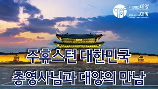 주휴스턴 대한민국 총영사님과 대양의 만남 [upl. by Teryl]