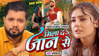 Video  मिला दा जान से  Neelkamal Singh New Sad Song  Mila Da Jaan Se  Bhojpuri Sad Song 2023 [upl. by Sucramad323]