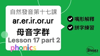 如何拆音節：自然發音phonics L17下母音字群 Part 2 ar er ir or ur [upl. by Terra]