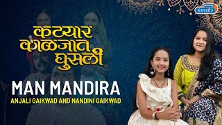 Man Mandira  Katyar Kaljat Ghusli  Anjali Gaikwad  Indian Idol [upl. by Nnayr]