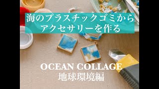 【海のプラスチックゴミでアクセサリーを作る方法】 [upl. by Aihsal]