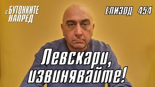 С Бутонките напред Левскари извинявайте [upl. by Eugenides231]