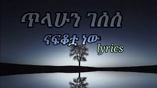 tilahun gessesse nafkotuaናፍቆቷlyrics [upl. by Schoenberg525]