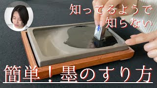 【超基本】 書道家が教える墨の磨り方 [upl. by Waligore]