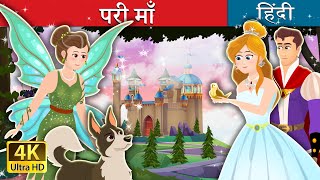 परी माँ  The Fairy Godmother Story  HindiFairyTales [upl. by Palla]