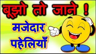 Riddles in hindi  Bujho to jane paheliyan  Common sense questions  पहेलियाँ उत्तर सहित [upl. by Inavoj]