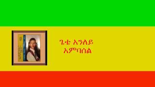 ጌቴ አንለይ  አምባሰል Gete Anley  Ambassel [upl. by Destinee]