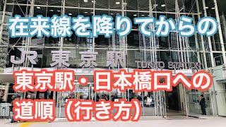 東京駅 在来線を降りてからの『日本橋口』への道順行き方【お母さん4】 [upl. by Rimat]