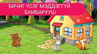 Бичиг үсэг мэддэггүй бамбарууш  Дэлхийн үлгэрүүд  Delkhiin ulgeruud  Үлгэр  Ulger [upl. by New]