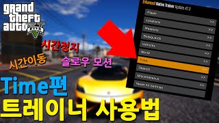 GTA5 트레이너 사용법  Time 편 [upl. by Warrick]