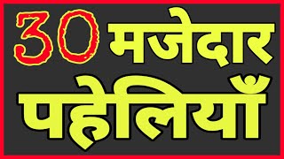 30 दिमागी पहेलियाँHindi Paheliyan [upl. by Berghoff286]