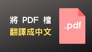 【教學】透過 Google 翻譯，線上將 PDF 檔翻譯成中文 [upl. by Ashia]