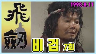 무협드라마 비검 7회  극본 이환경 ㅣ 출연 이일재 김도연 김흥기 양영준 박경득 김주영 추억의 영상 KBS 방송 1993 8 11 [upl. by Vivyan]