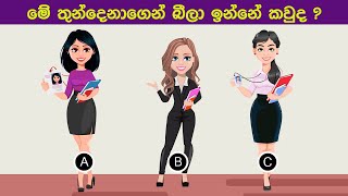 Smart Test Ep 36  මේවා ස්මාට් වෙන්න කැමති අයට විතරයි [upl. by Aphra684]