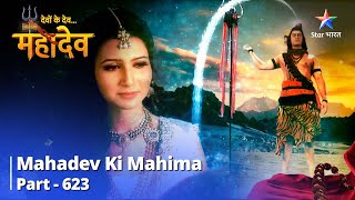 Mahadev Ki Mahima Part 623  Kraunch Ka Baddhta Lobh  Devon Ke Dev Mahadev [upl. by Eneluqcaj]