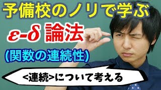 【大学数学】εδ論法関数の連続性【解析学】 [upl. by Ah]