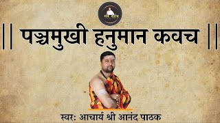 पञ्चमुखी हनुमान कवच  Panchamukhi hanuman kavach lyrics  Acharya Anand Pathak [upl. by Atiuqrahs642]