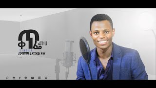 GEDION ASCHALEW quotየሰዉ አብሮነትquotAmazing New Ethiopian Gospel Song [upl. by Jamie]