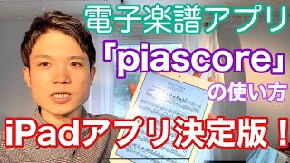 電子楽譜アプリ「Piascore」 の使い方をご紹介！【iPadアプリ決定版】 [upl. by Marcelo88]