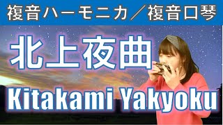 P393 『北上夜曲』”Kitakami Yakyoku” 複音ハーモニカ by 柳川優子 Yuko Yanagawa Tremolo Harmonica 1000 複音口琴 [upl. by Meeka]