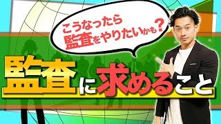 【監査法人】監査とは？面白さと監査の根本的な問題【公認会計士】 [upl. by Lissi996]