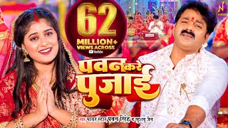 Video पवन सिंह Pawan Singh Khushboo Jain  पवन करे पुजाई  PAWAN KARE PUJAI  Bhojpuri Song 2023 [upl. by Lluj336]