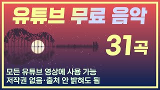 ♬유튜브 무료음악 31곡  모든 유튜브 영상에 사용 가능  저작권 없음  출처 안 밝혀도 됨  No Copyright Music [upl. by Mandell]